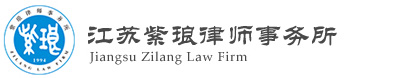 江蘇紫瑯律師事務(wù)所